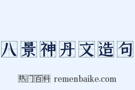 八景神丹文造句是什么意思的图片